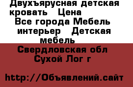 Двухъярусная детская кровать › Цена ­ 30 000 - Все города Мебель, интерьер » Детская мебель   . Свердловская обл.,Сухой Лог г.